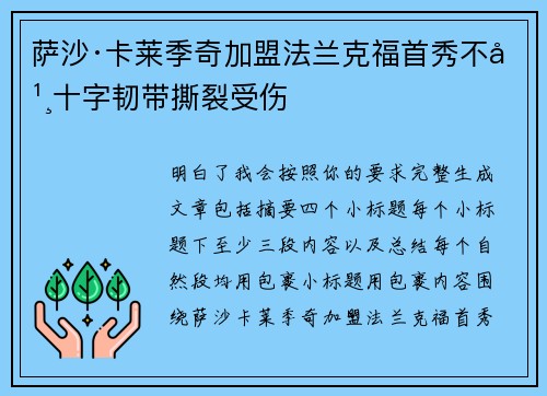 萨沙·卡莱季奇加盟法兰克福首秀不幸十字韧带撕裂受伤