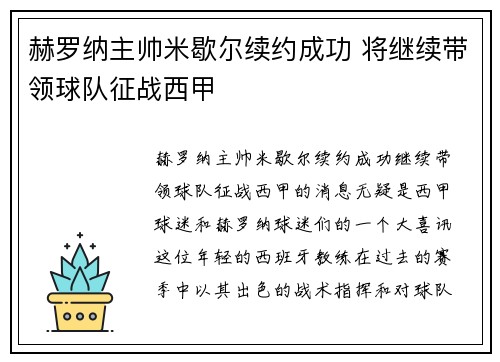 赫罗纳主帅米歇尔续约成功 将继续带领球队征战西甲