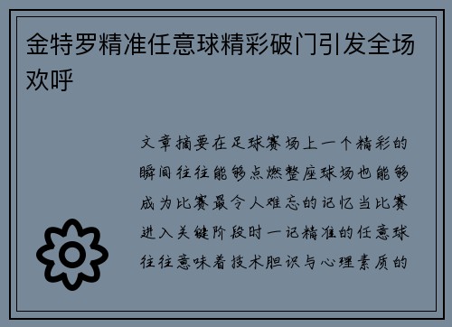 金特罗精准任意球精彩破门引发全场欢呼