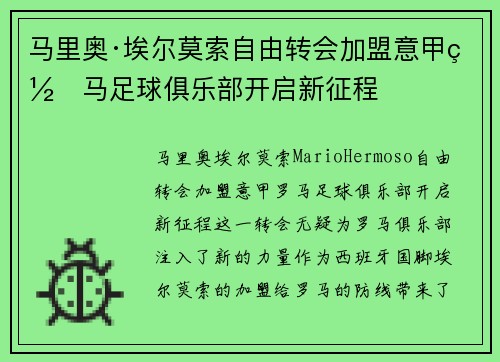 马里奥·埃尔莫索自由转会加盟意甲罗马足球俱乐部开启新征程
