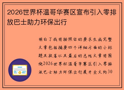 2026世界杯温哥华赛区宣布引入零排放巴士助力环保出行