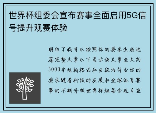 世界杯组委会宣布赛事全面启用5G信号提升观赛体验