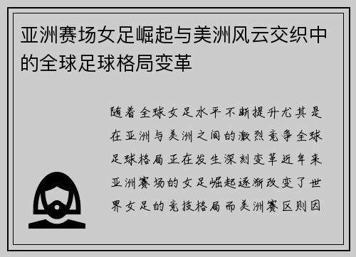 亚洲赛场女足崛起与美洲风云交织中的全球足球格局变革