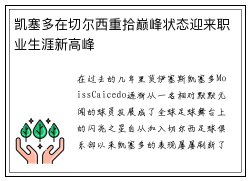 凯塞多在切尔西重拾巅峰状态迎来职业生涯新高峰