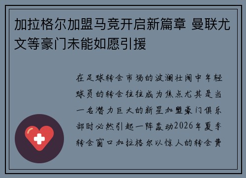加拉格尔加盟马竞开启新篇章 曼联尤文等豪门未能如愿引援