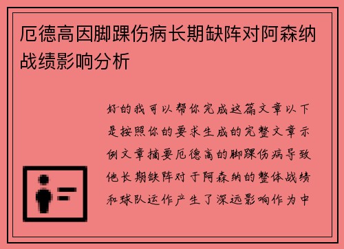 厄德高因脚踝伤病长期缺阵对阿森纳战绩影响分析