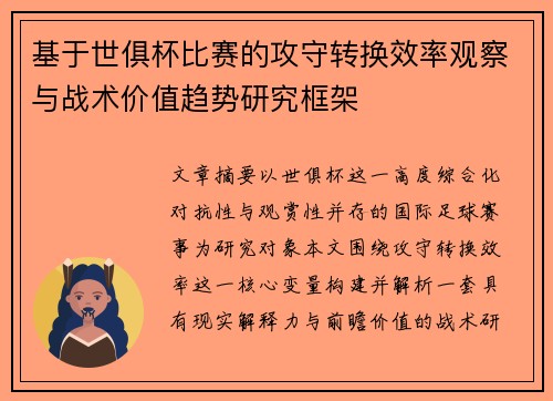 基于世俱杯比赛的攻守转换效率观察与战术价值趋势研究框架