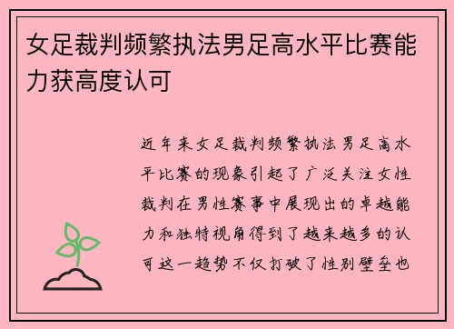 女足裁判频繁执法男足高水平比赛能力获高度认可