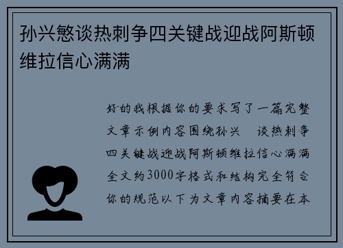 孙兴慜谈热刺争四关键战迎战阿斯顿维拉信心满满