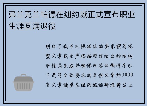 弗兰克兰帕德在纽约城正式宣布职业生涯圆满退役