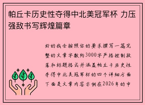 帕丘卡历史性夺得中北美冠军杯 力压强敌书写辉煌篇章