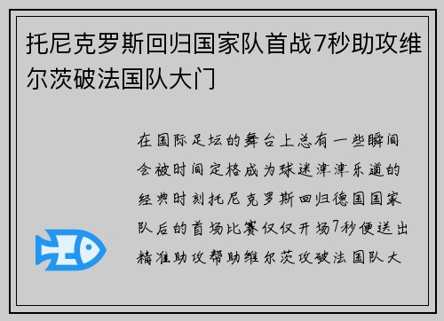 托尼克罗斯回归国家队首战7秒助攻维尔茨破法国队大门