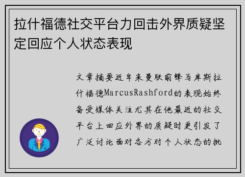 拉什福德社交平台力回击外界质疑坚定回应个人状态表现