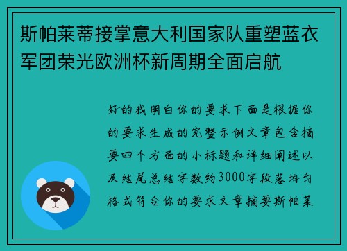 斯帕莱蒂接掌意大利国家队重塑蓝衣军团荣光欧洲杯新周期全面启航