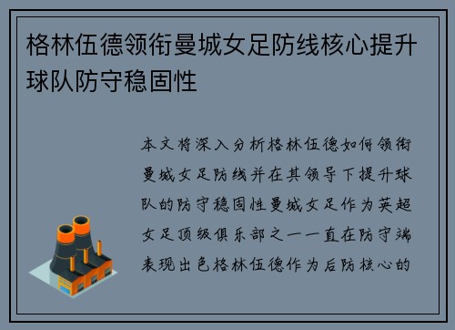 格林伍德领衔曼城女足防线核心提升球队防守稳固性