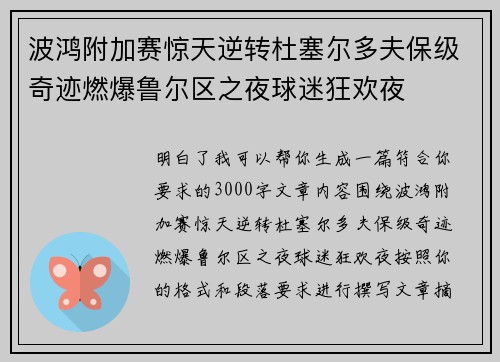 波鸿附加赛惊天逆转杜塞尔多夫保级奇迹燃爆鲁尔区之夜球迷狂欢夜