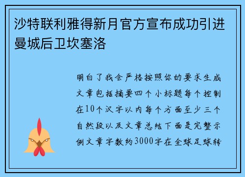 沙特联利雅得新月官方宣布成功引进曼城后卫坎塞洛