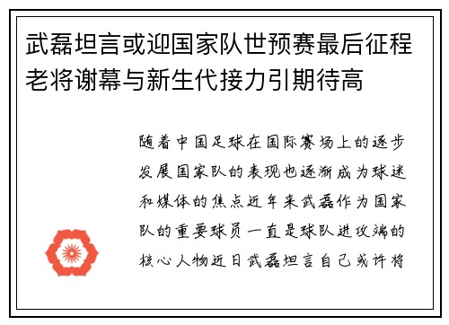 武磊坦言或迎国家队世预赛最后征程老将谢幕与新生代接力引期待高