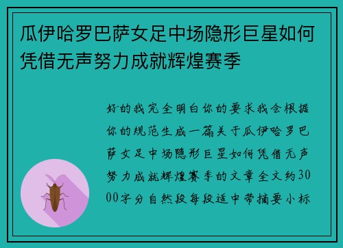 瓜伊哈罗巴萨女足中场隐形巨星如何凭借无声努力成就辉煌赛季