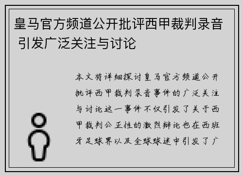 皇马官方频道公开批评西甲裁判录音 引发广泛关注与讨论