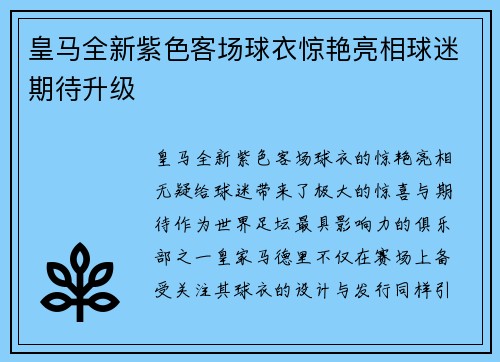 皇马全新紫色客场球衣惊艳亮相球迷期待升级