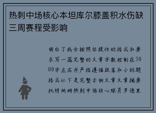 热刺中场核心本坦库尔膝盖积水伤缺三周赛程受影响