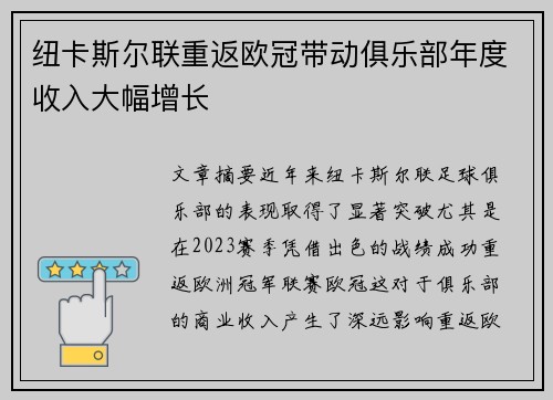 纽卡斯尔联重返欧冠带动俱乐部年度收入大幅增长