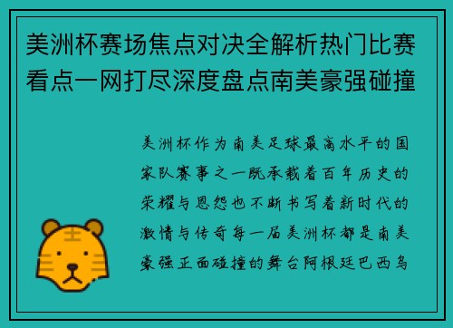 美洲杯赛场焦点对决全解析热门比赛看点一网打尽深度盘点南美豪强碰撞瞬间
