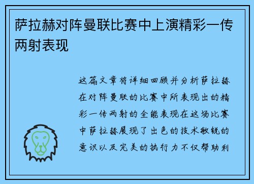 萨拉赫对阵曼联比赛中上演精彩一传两射表现