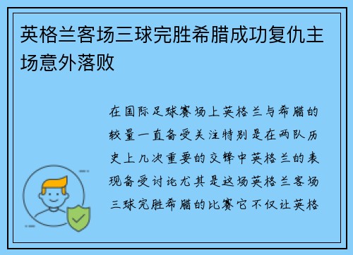 英格兰客场三球完胜希腊成功复仇主场意外落败
