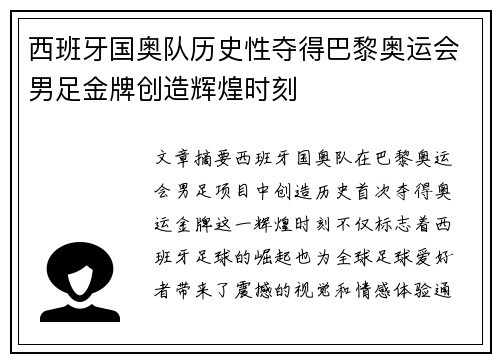 西班牙国奥队历史性夺得巴黎奥运会男足金牌创造辉煌时刻