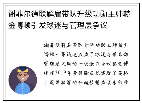 谢菲尔德联解雇带队升级功勋主帅赫金博顿引发球迷与管理层争议