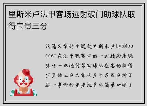 里斯米卢法甲客场远射破门助球队取得宝贵三分