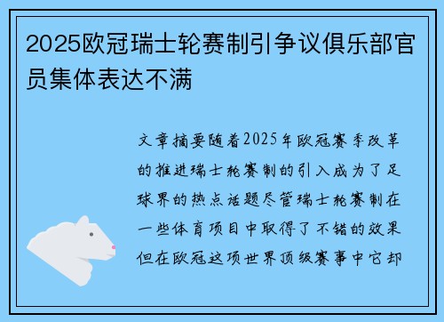2025欧冠瑞士轮赛制引争议俱乐部官员集体表达不满