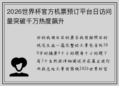 2026世界杯官方机票预订平台日访问量突破千万热度飙升