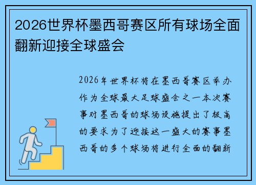 2026世界杯墨西哥赛区所有球场全面翻新迎接全球盛会