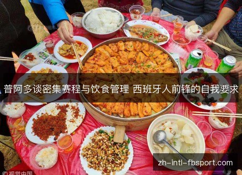 普阿多谈密集赛程与饮食管理 西班牙人前锋的自我要求