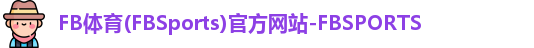 FB体育(FBSports)官方网站-FBSPORTS